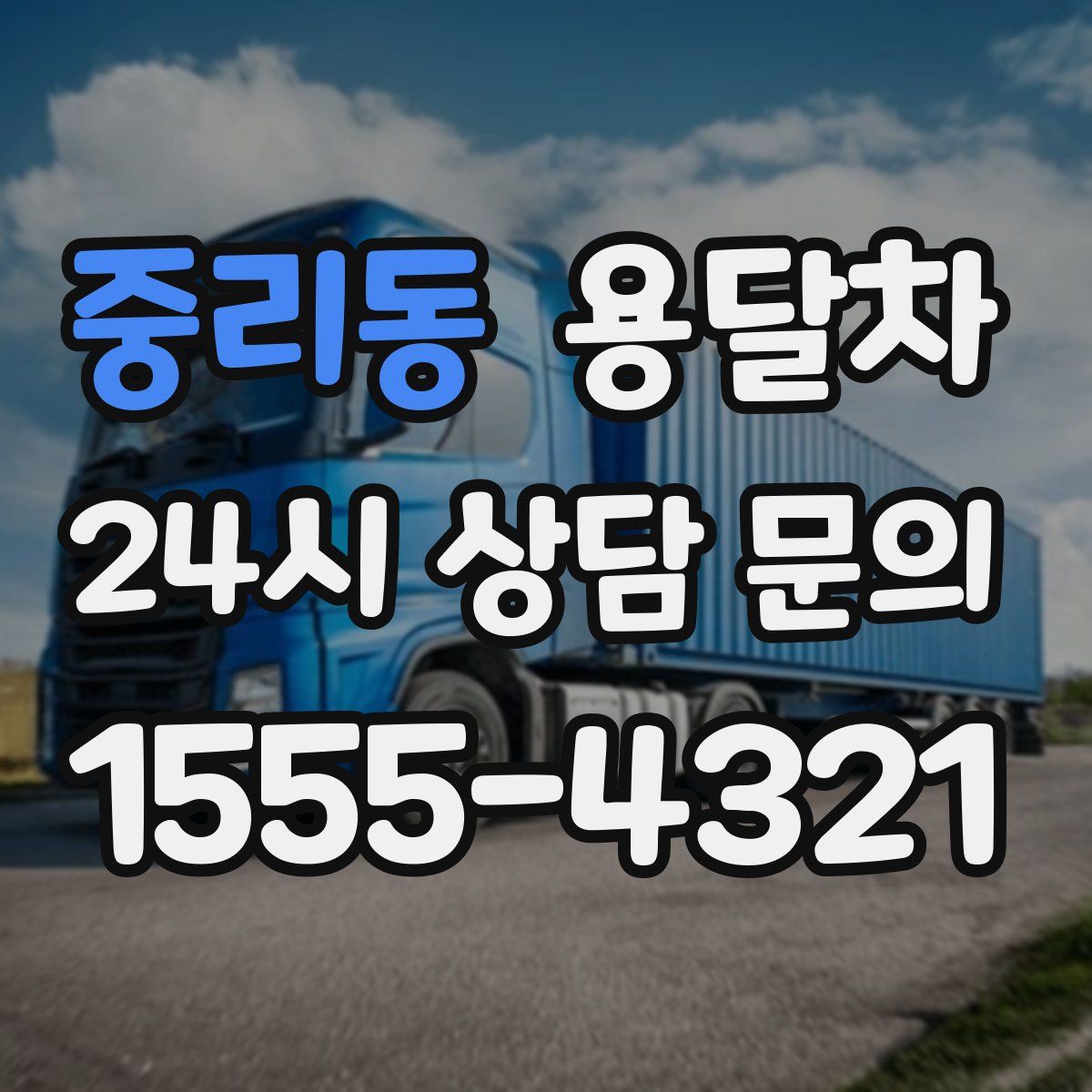 중리동 용달차