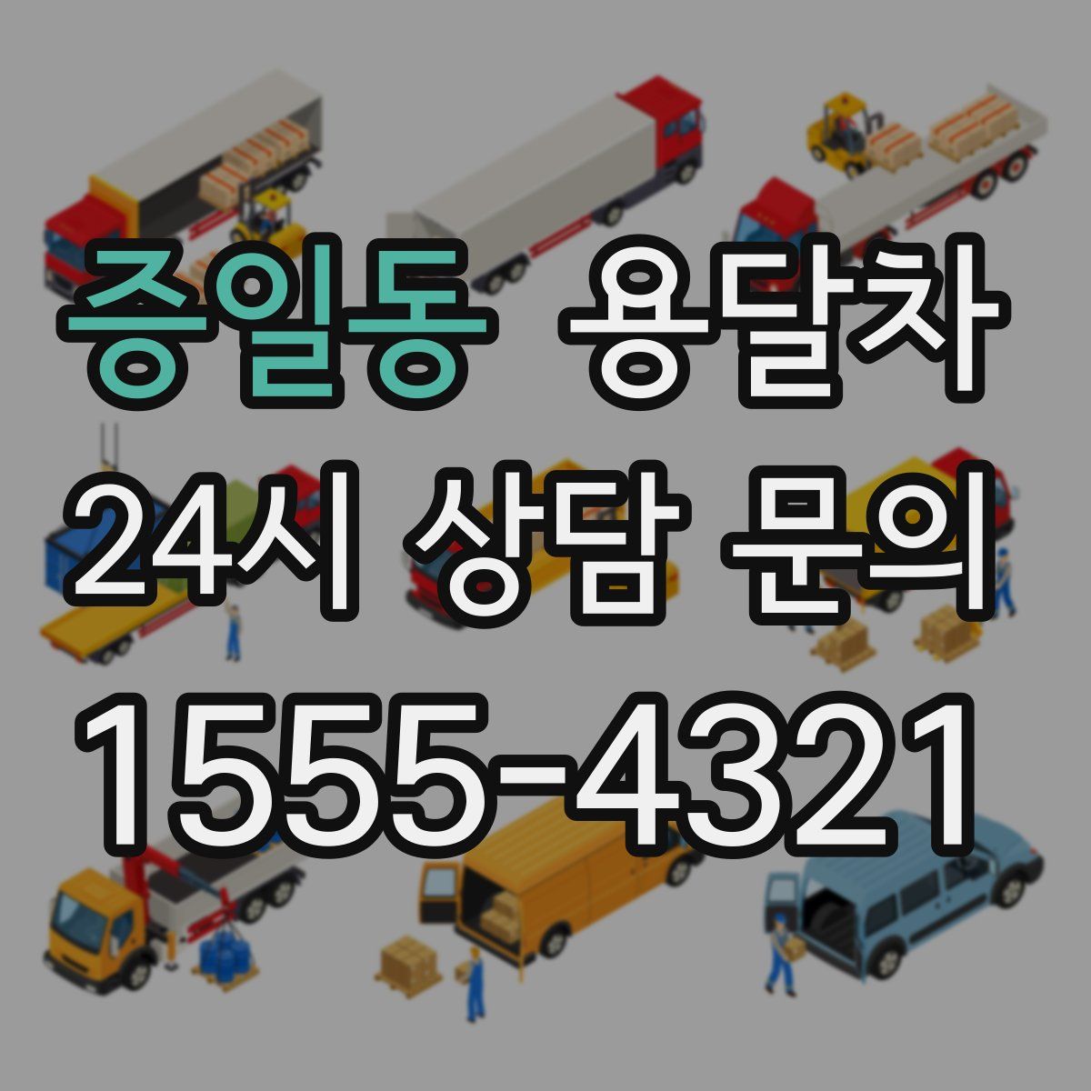 증일동 용달차