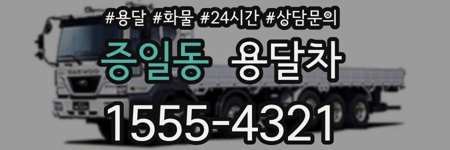 증일동 용달차