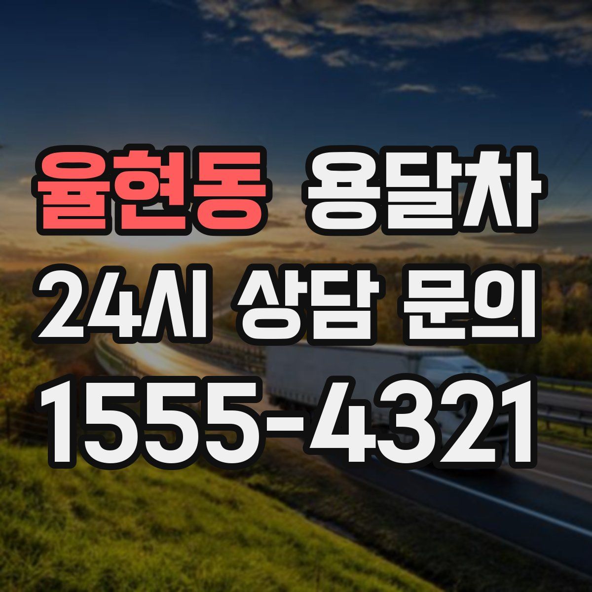 율현동 용달차