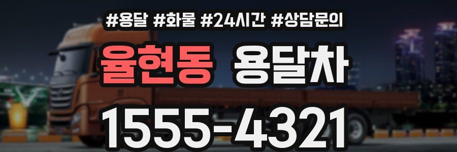 율현동 용달차