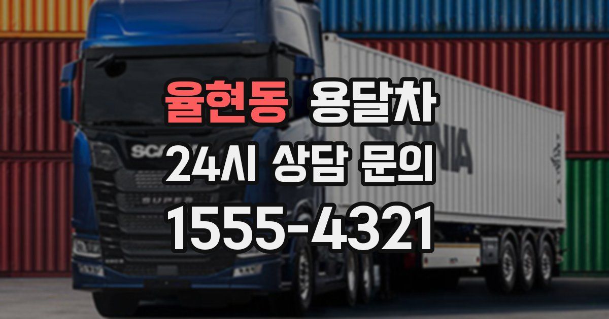율현동 용달차