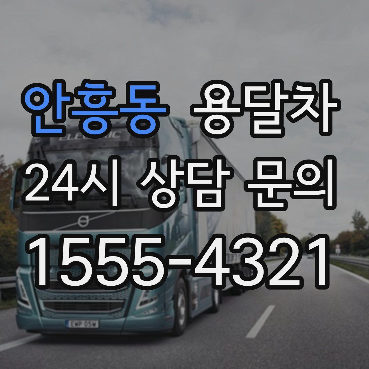 안흥동 용달차