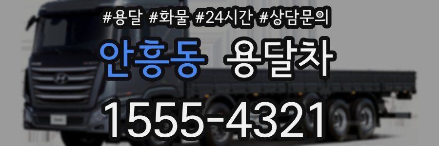 안흥동 용달차