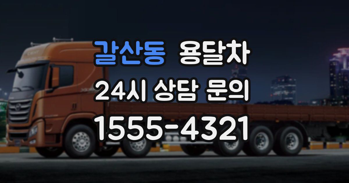 갈산동 용달차