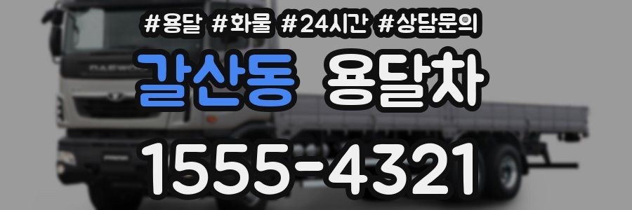 갈산동 용달차