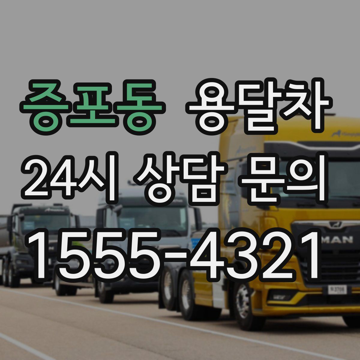 증포동 용달차