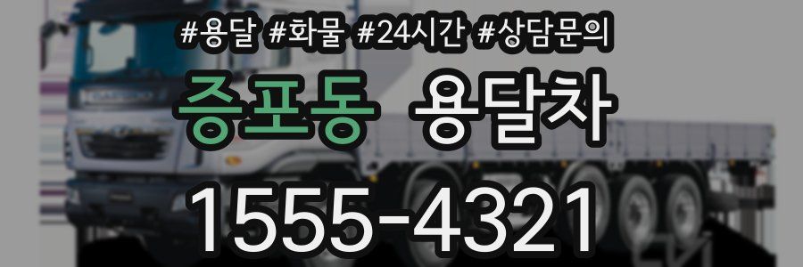 증포동 용달차