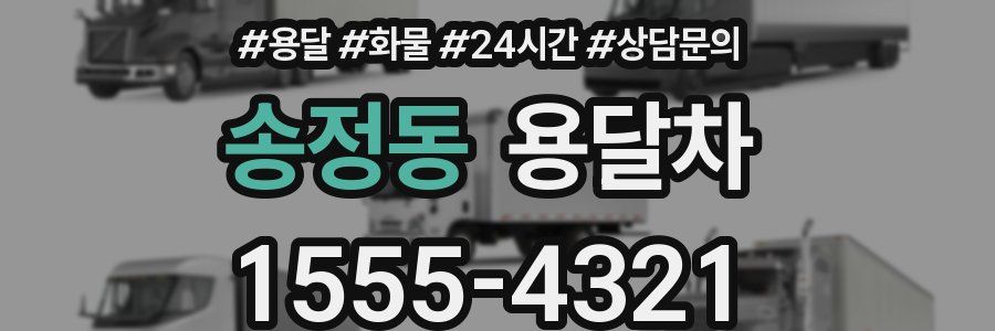 송정동 용달차