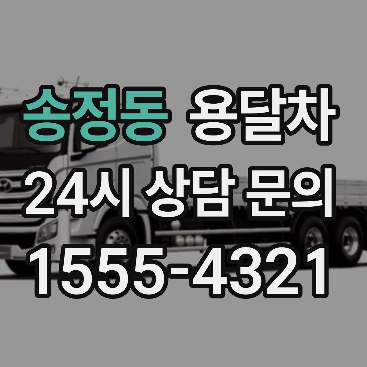 송정동 용달차