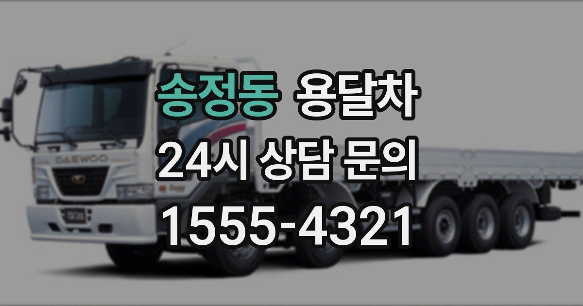 송정동 용달차