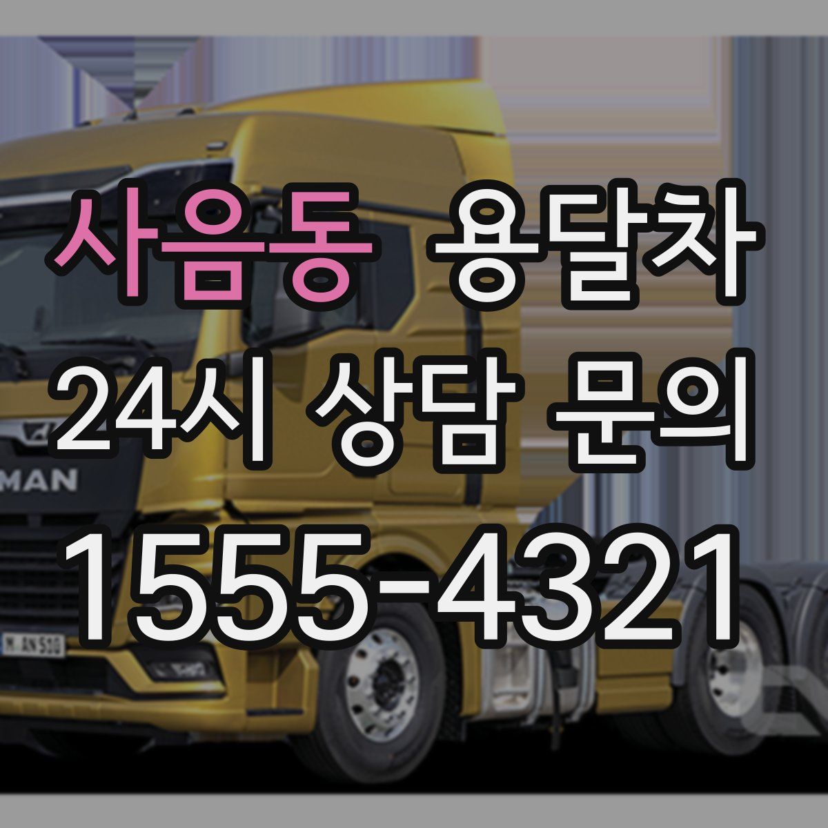 사음동 용달차