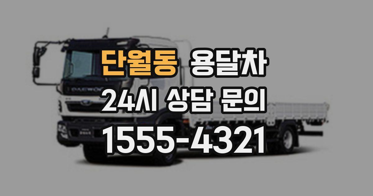 단월동 용달차