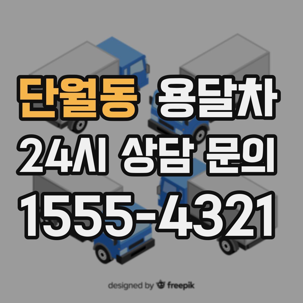 단월동 용달차
