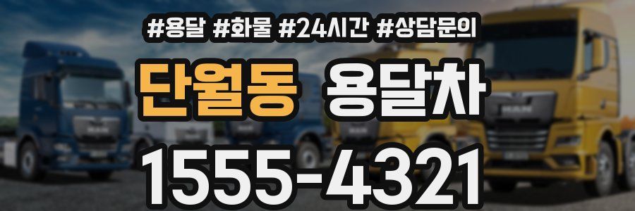 단월동 용달차