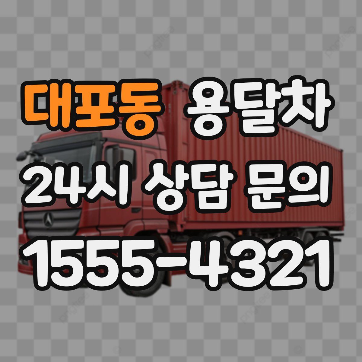 대포동 용달차