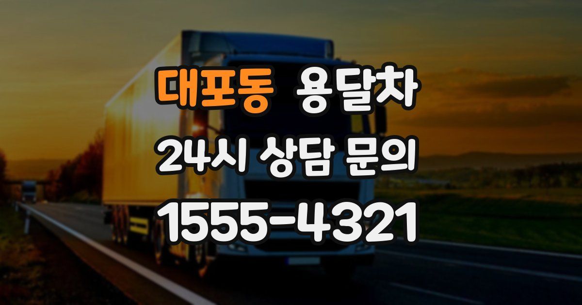 대포동 용달차