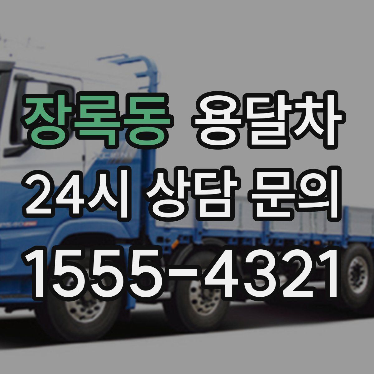 장록동 용달차