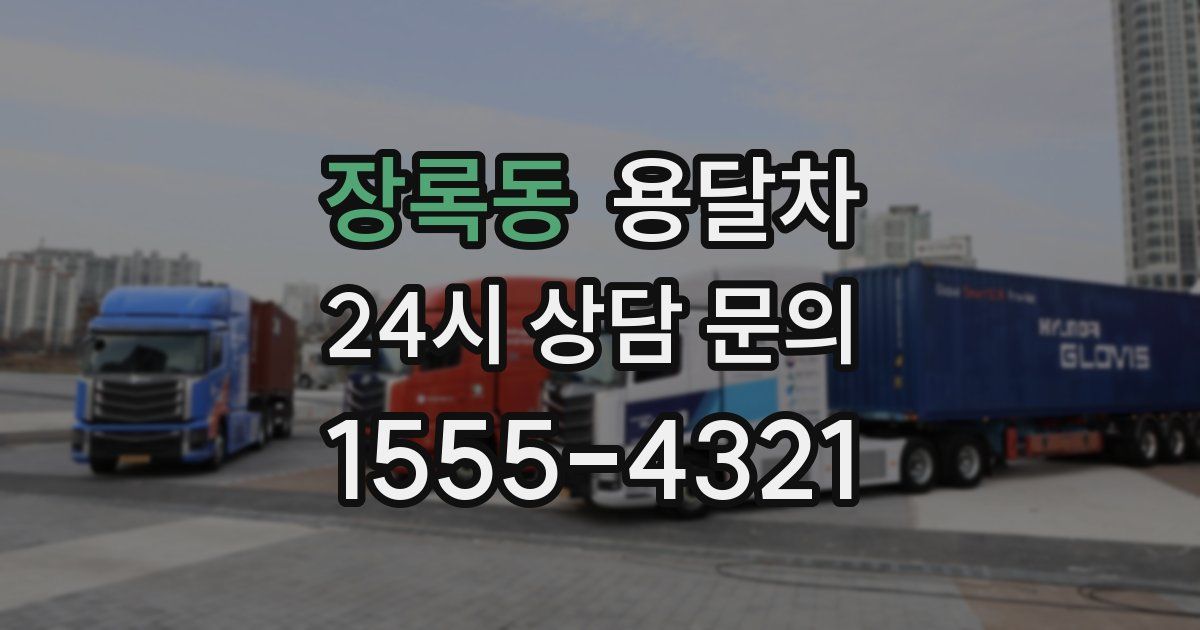 장록동 용달차