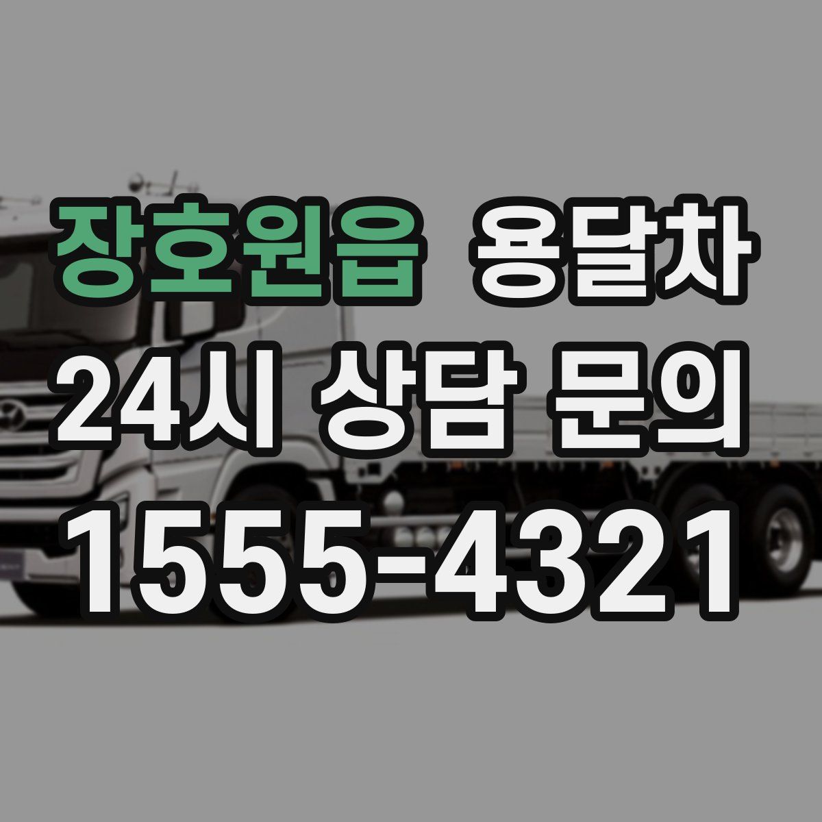 장호원읍 용달차