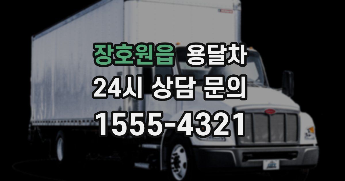 장호원읍 용달차