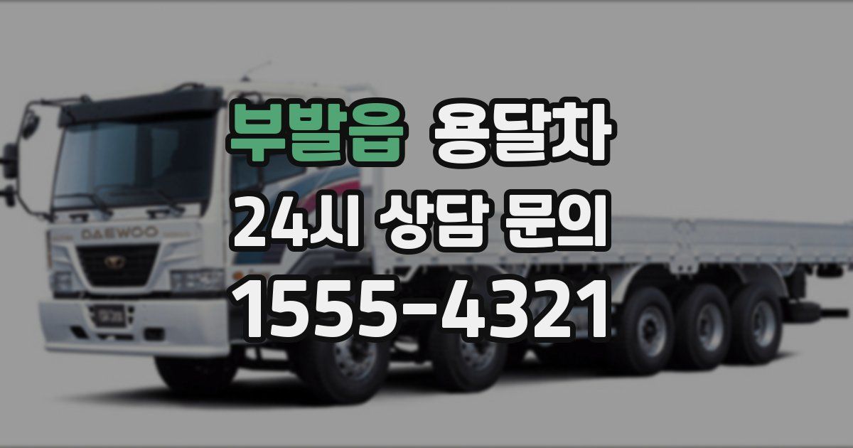 부발읍 용달차