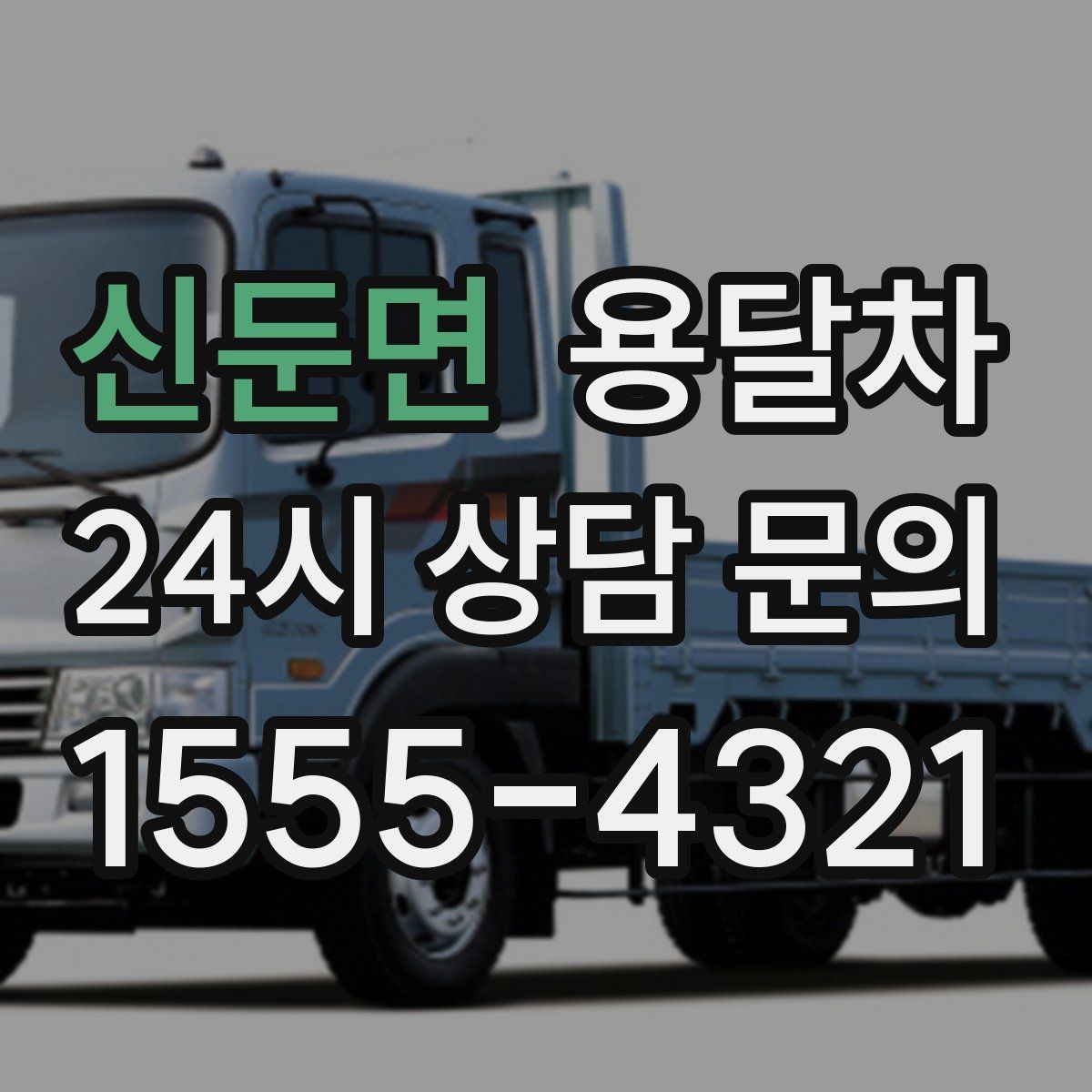 신둔면 용달차