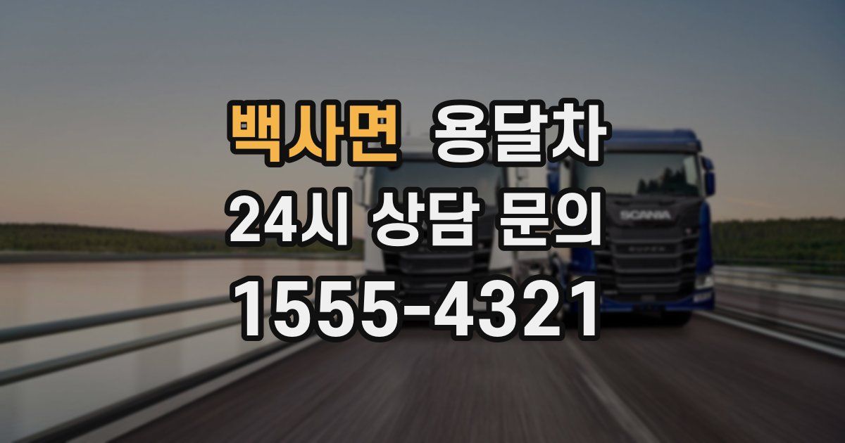 백사면 용달차