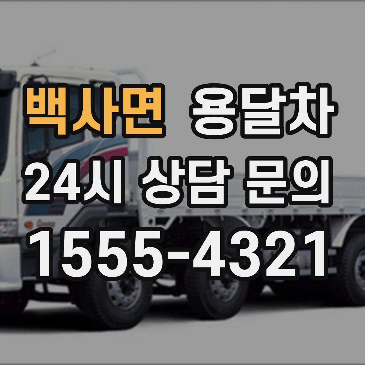백사면 용달차