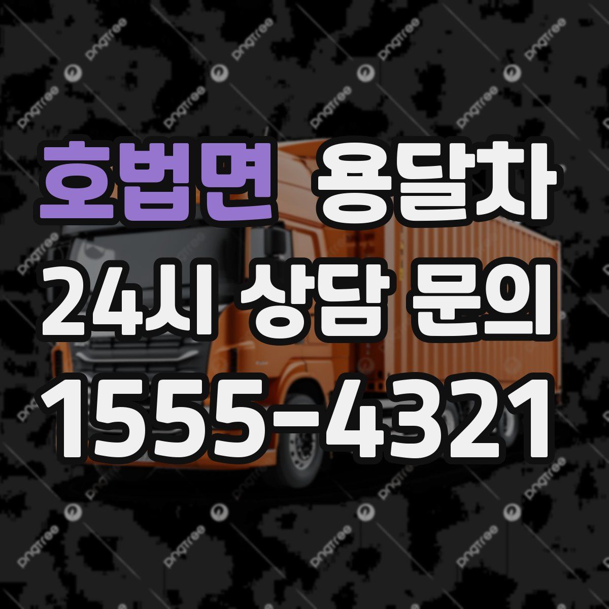 호법면 용달차
