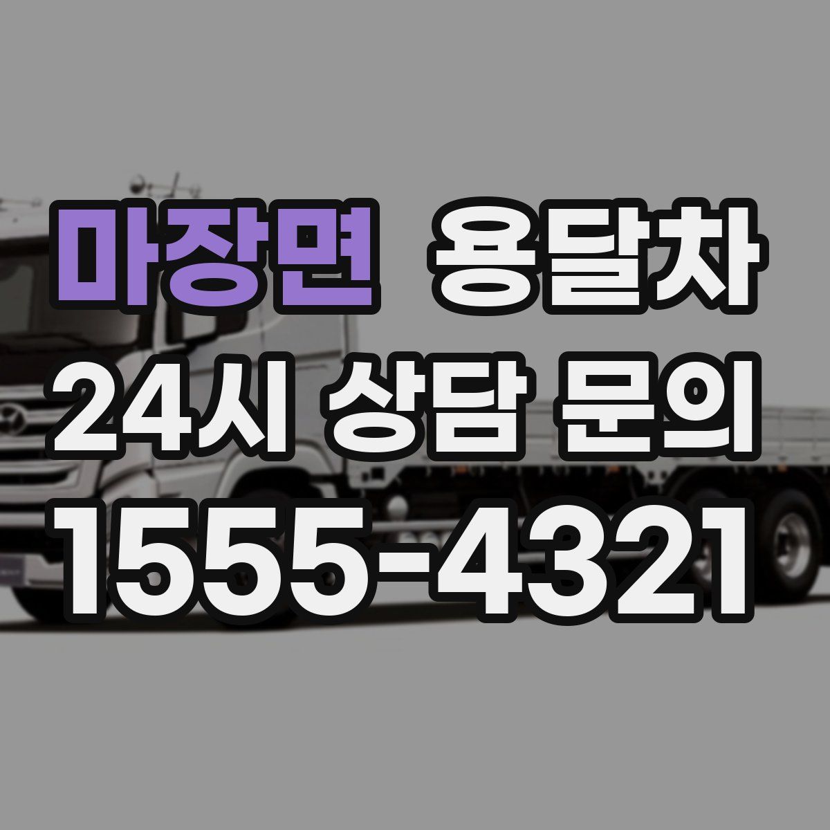 마장면 용달차