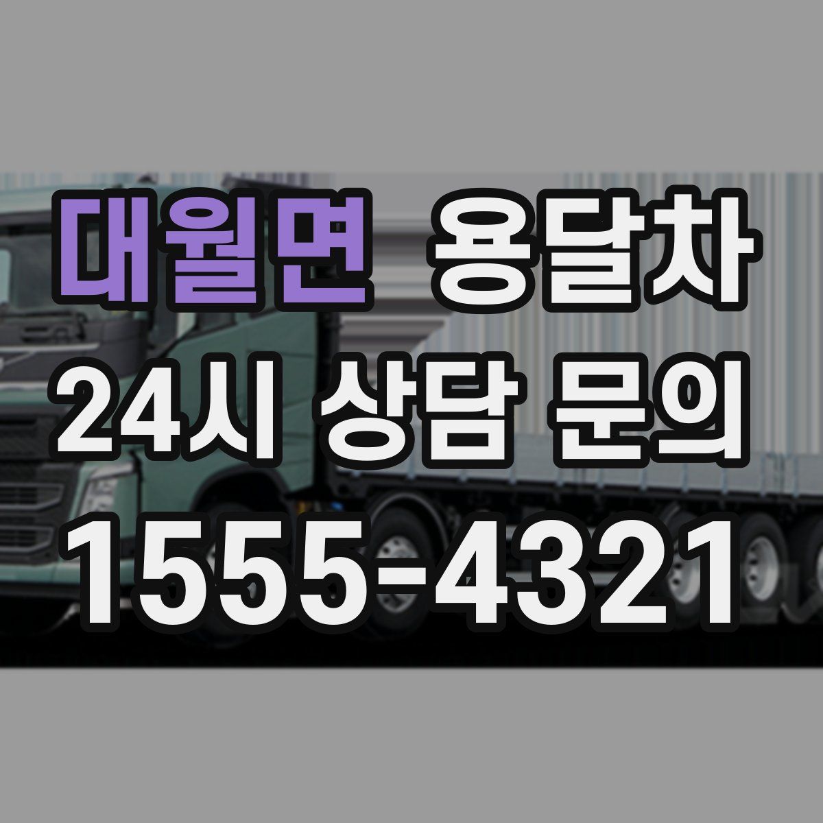 대월면 용달차
