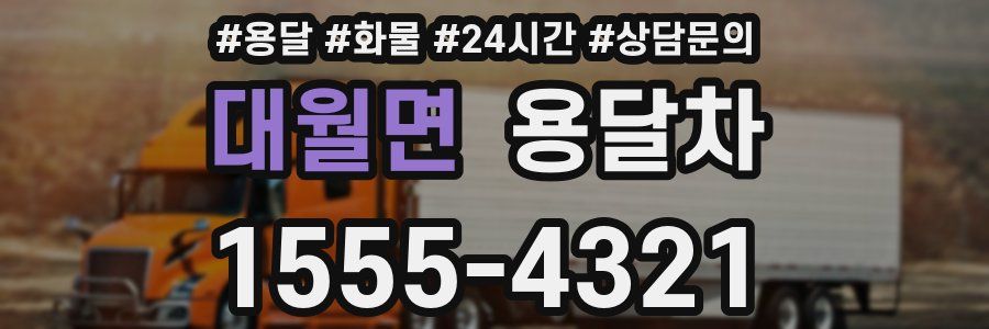 대월면 용달차