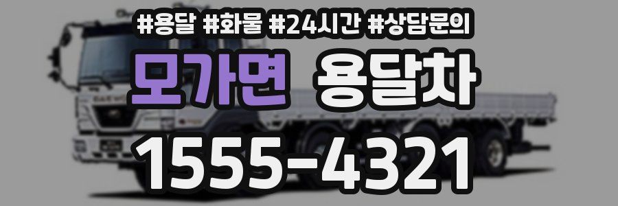 모가면 용달차