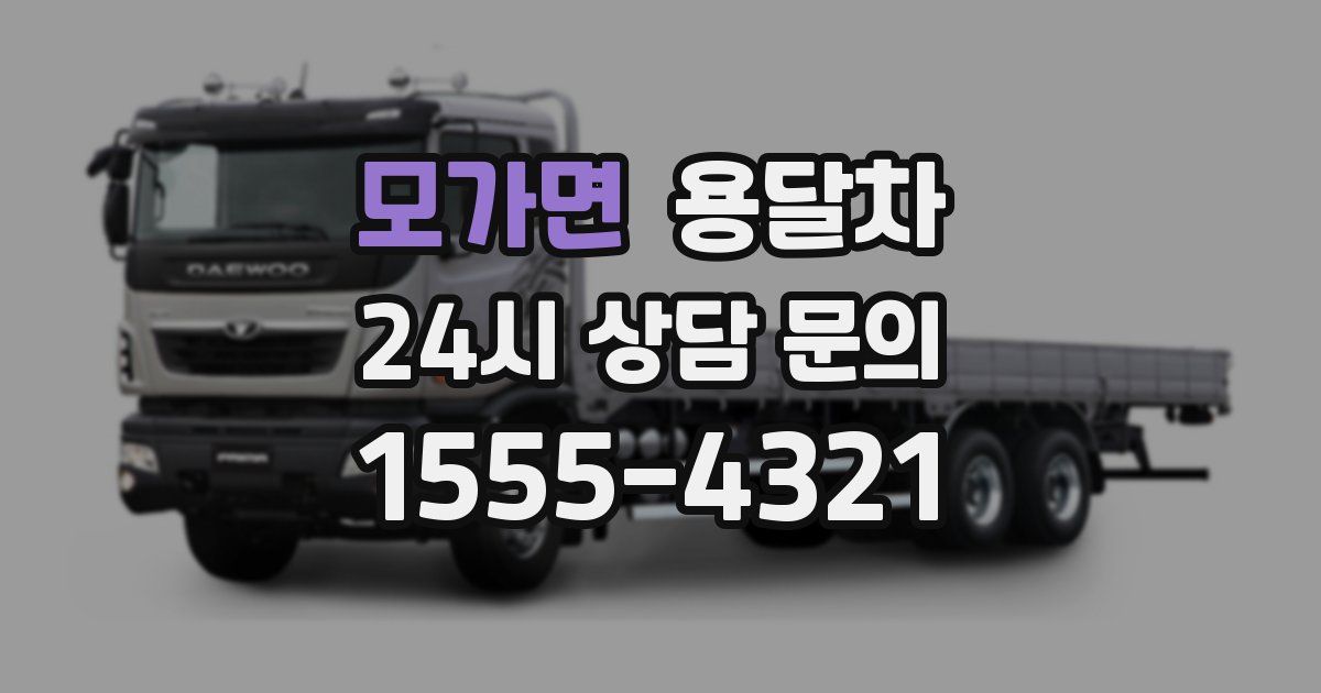 모가면 용달차