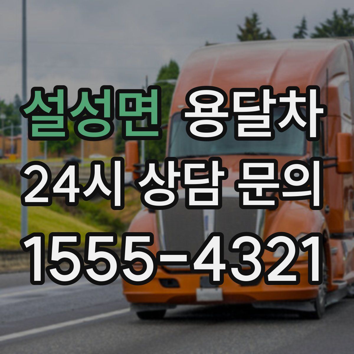 설성면 용달차