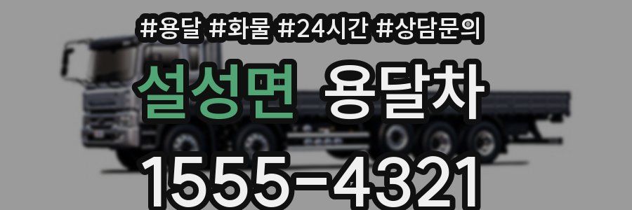 설성면 용달차