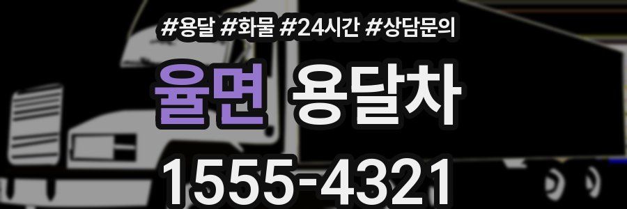 율면 용달차