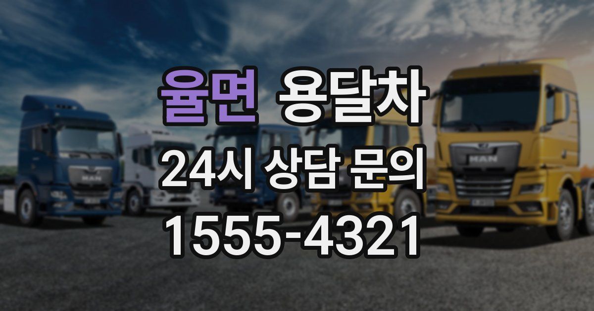 율면 용달차