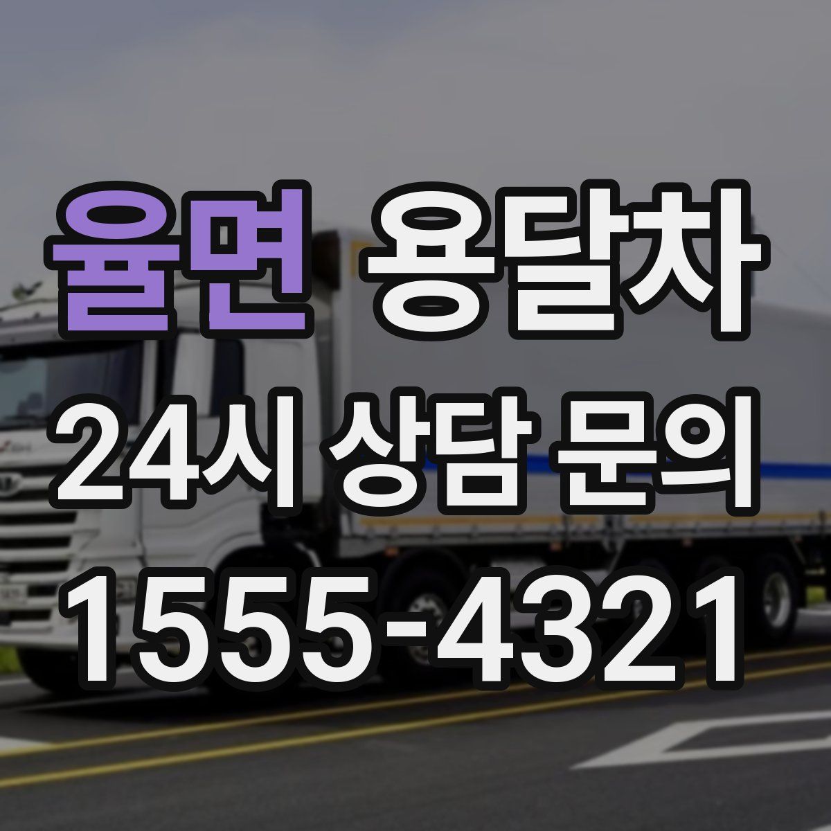 율면 용달차