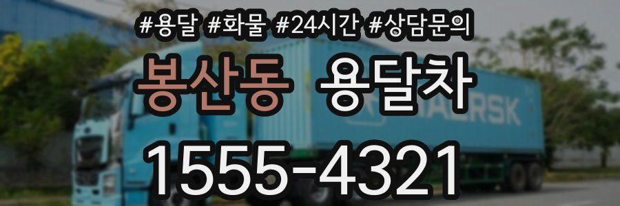 봉산동 용달차