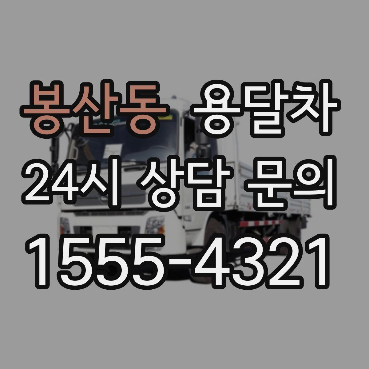 봉산동 용달차