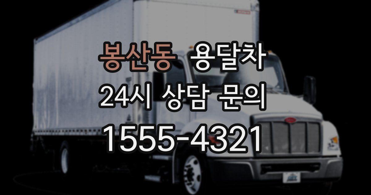 봉산동 용달차