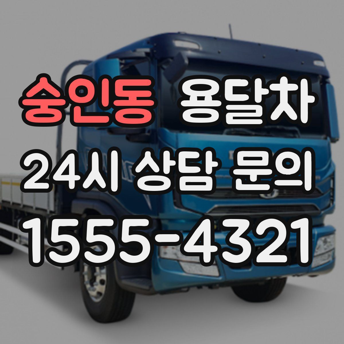 숭인동 용달차