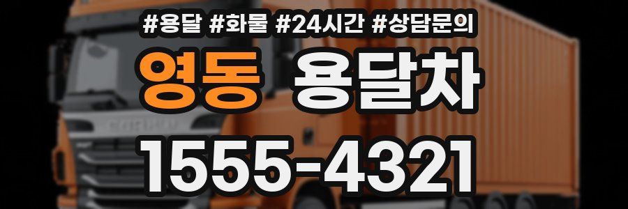 영동 용달차