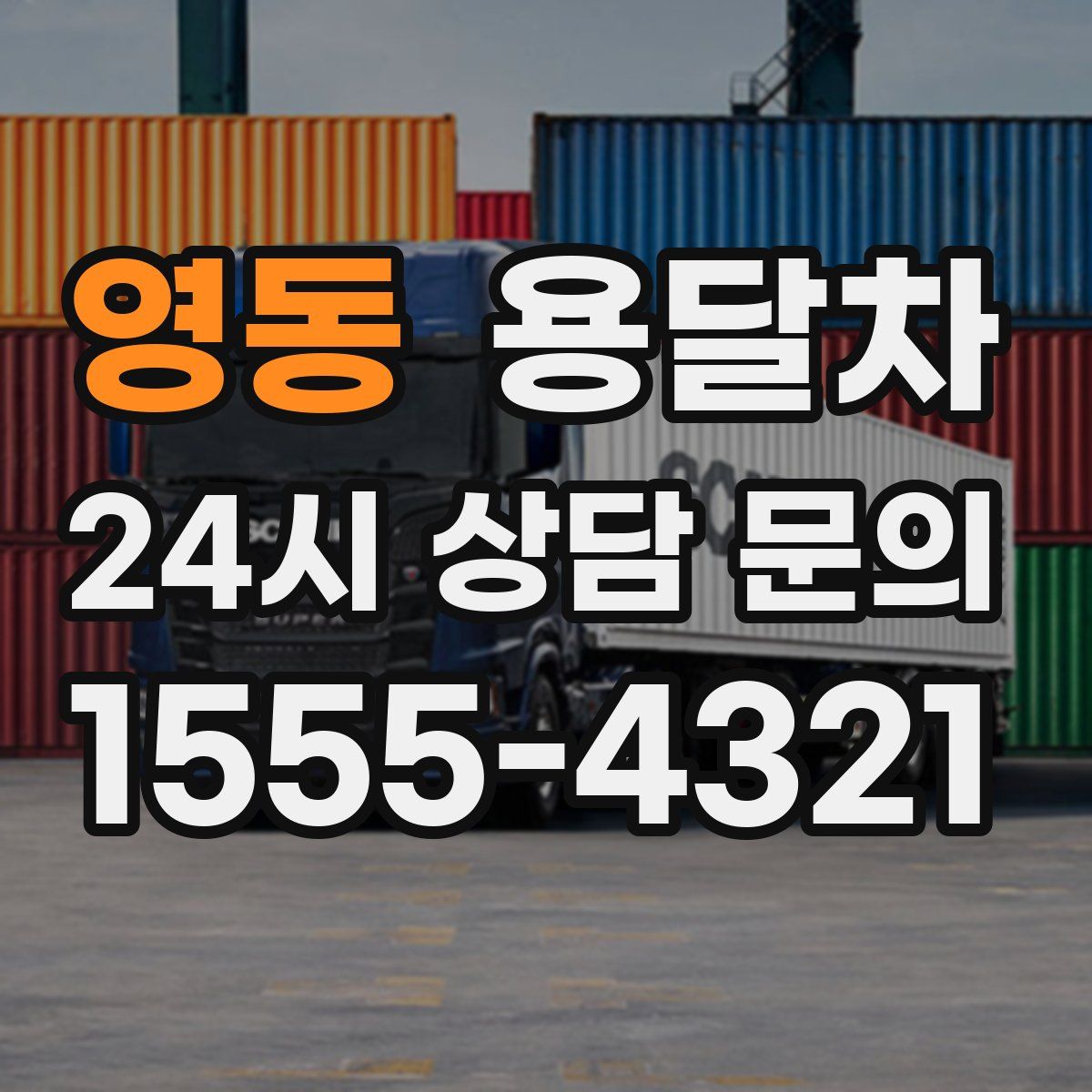 영동 용달차