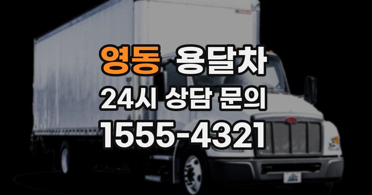 영동 용달차