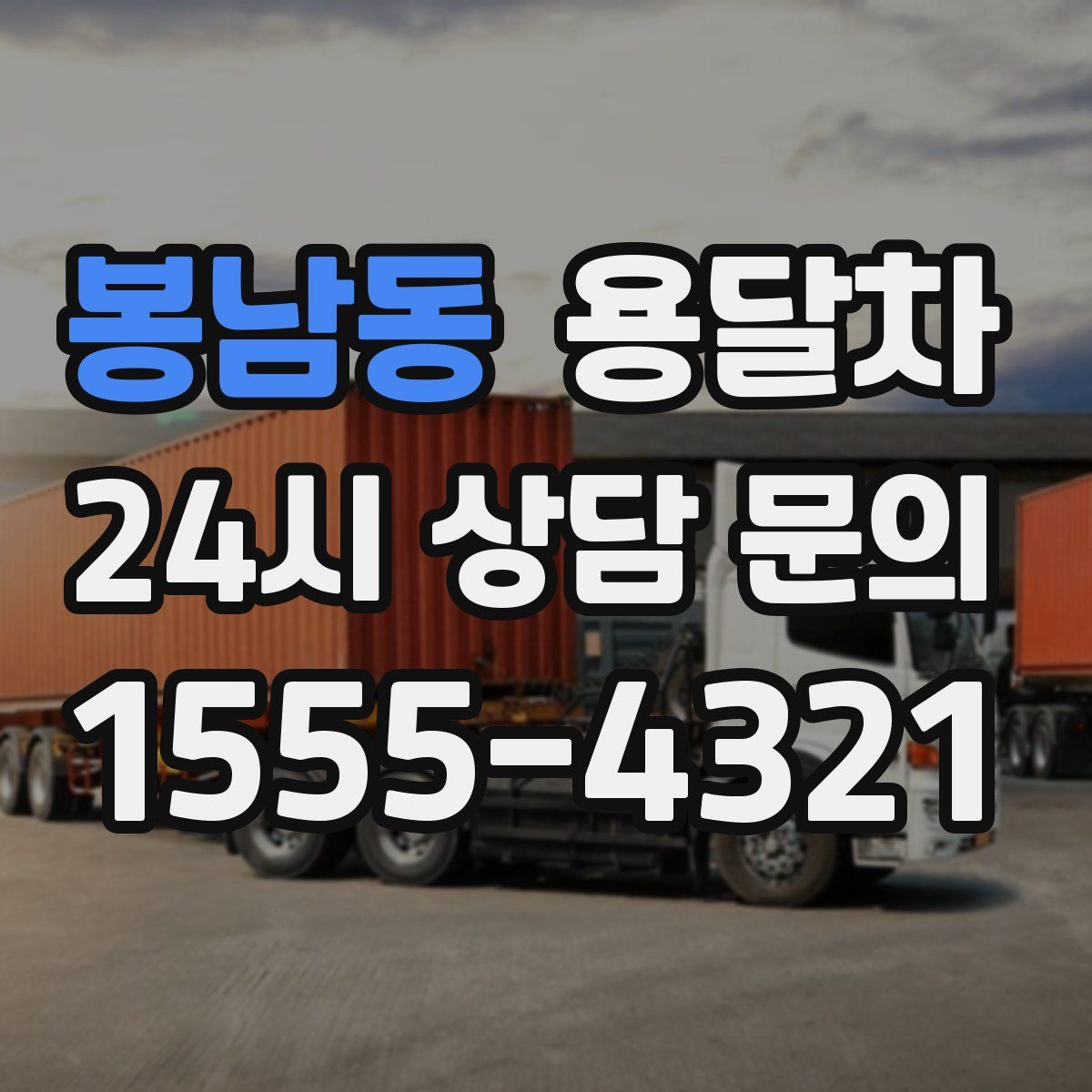봉남동 용달차