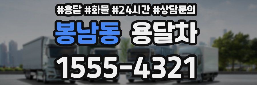 봉남동 용달차