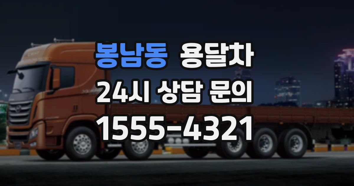 봉남동 용달차